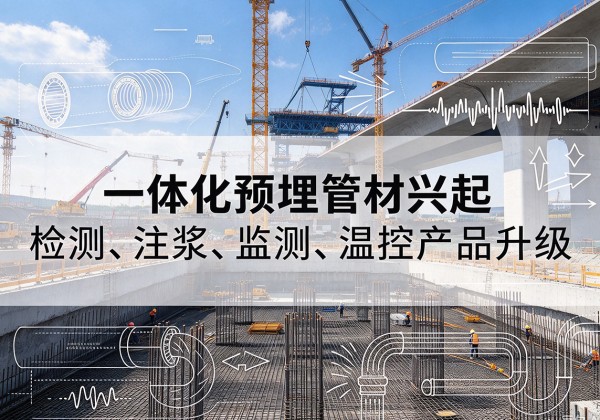 勃利一体化管材产品兴起，声测注浆一体管、多功能预埋管应用增多